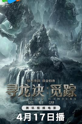 寻龙诀:觅踪